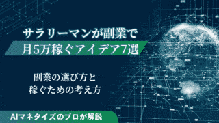 サラリーマンが副業で月5万円稼ぐアイデア7選！考え方も紹介