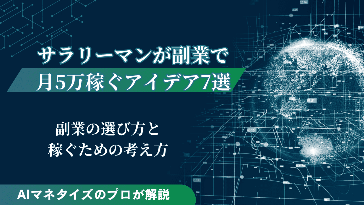サラリーマンが副業で月5万円稼ぐアイデア7選！考え方も紹介