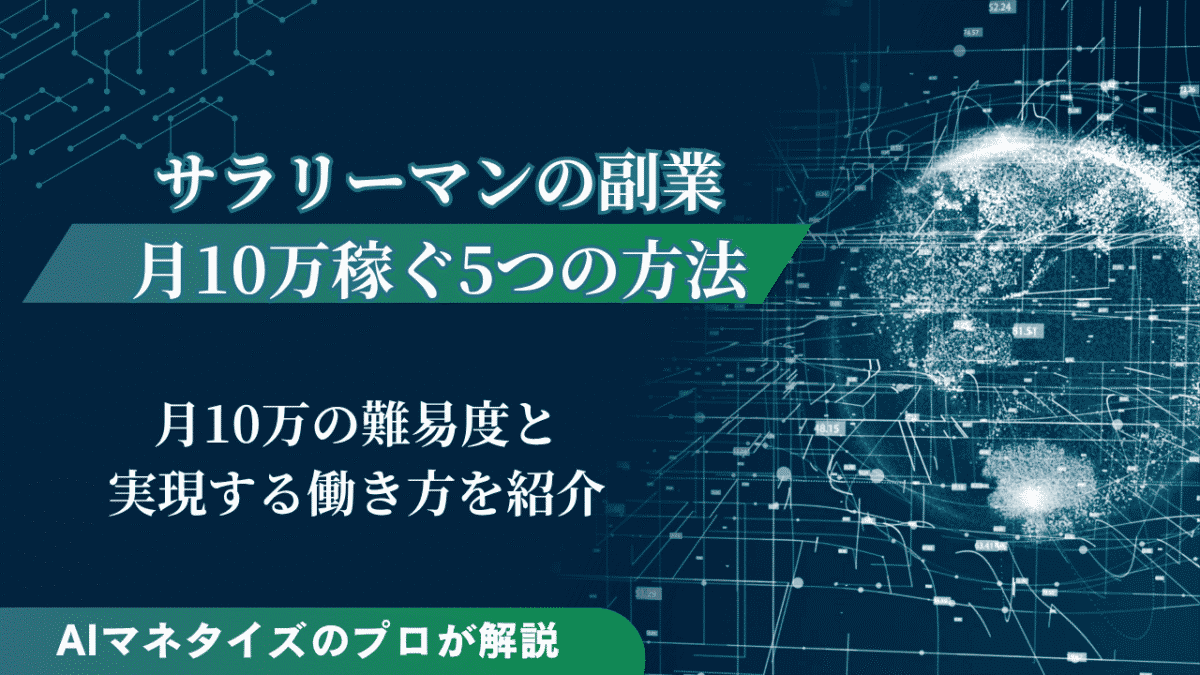サラリーマンが副業で月10万円を稼ぐ5つの方法｜難易度も紹介
