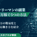 サラリーマンが副業で月10万円を稼ぐ5つの方法｜難易度も紹介
