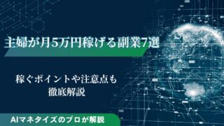 主婦が月5万円稼げる副業7選！稼ぐポイントや注意点も解説