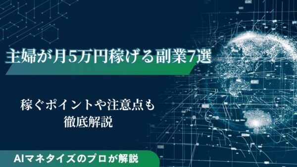 主婦が月5万円稼げる副業7選！稼ぐポイントや注意点も解説