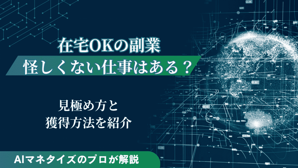 在宅OKの副業で怪しくない仕事はある？見極め方と獲得方法を紹介
