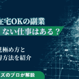 在宅OKの副業で怪しくない仕事はある？見極め方と獲得方法を紹介