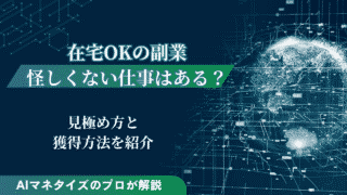 在宅OKの副業で怪しくない仕事はある？見極め方と獲得方法を紹介