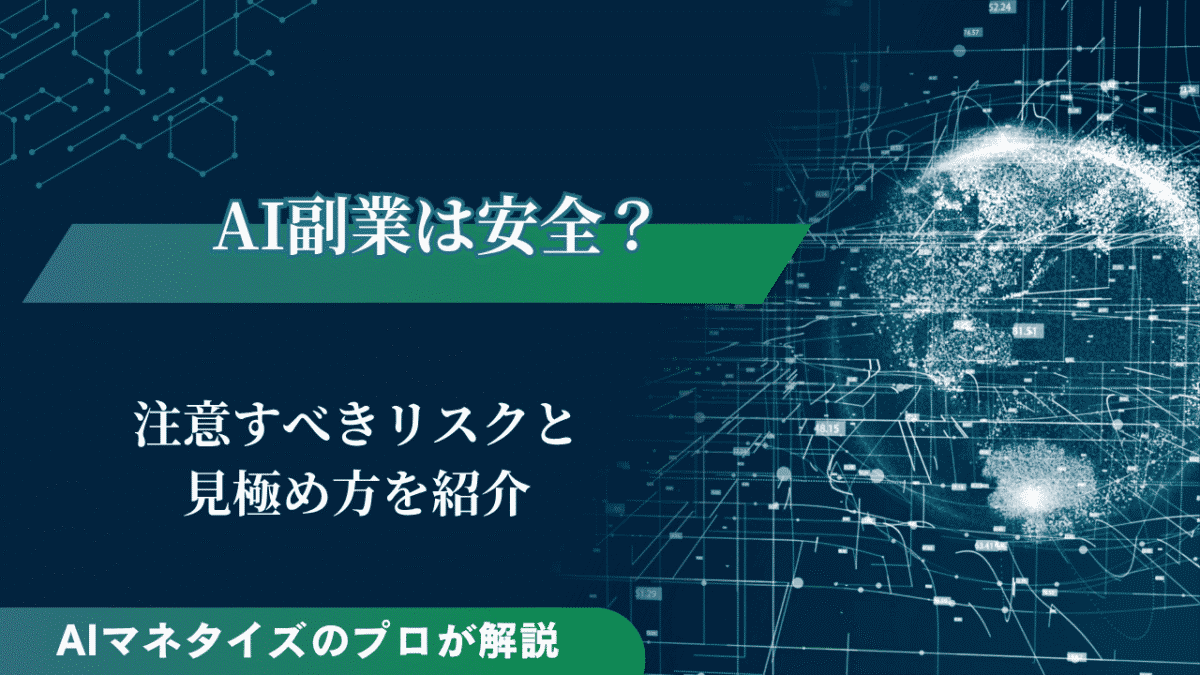 AI副業は安全に始められる？注意すべきリスクと見極め方を紹介