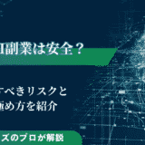 AI副業は安全に始められる？注意すべきリスクと見極め方を紹介