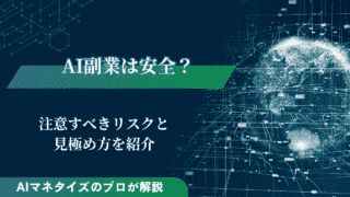 AI副業は安全に始められる？注意すべきリスクと見極め方を紹介