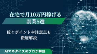 在宅で月10万円稼げる副業5選！稼ぐポイントや注意点も解説