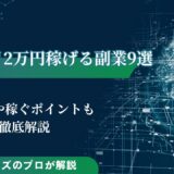 主婦が月2万円稼げる副業9選｜選び方や稼ぐポイントも解説