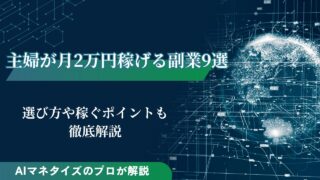 主婦が月2万円稼げる副業9選｜選び方や稼ぐポイントも解説