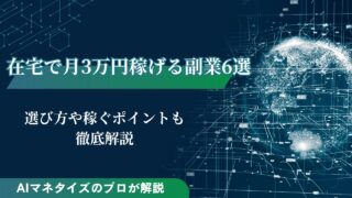 在宅で月3万円稼げる副業6選や選び方、稼ぐポイントを解説