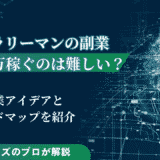 サラリーマンの副業で月20万稼ぐのは難しい？ロードマップも紹介