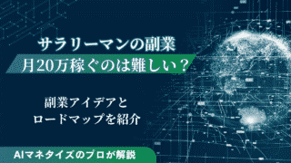 サラリーマンの副業で月20万稼ぐのは難しい？ロードマップも紹介