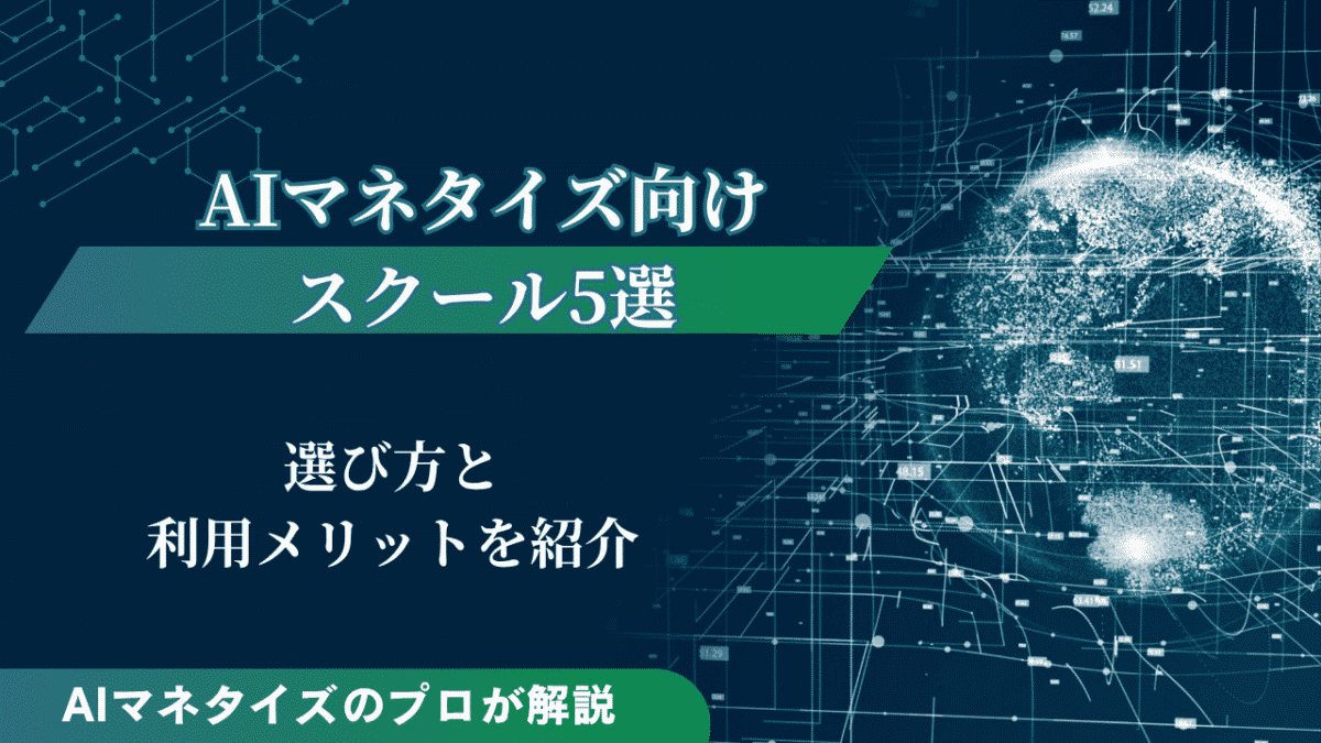 AIマネタイズ向けスクール5選！選び方と利用するメリットを紹介