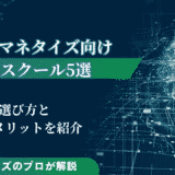 AIマネタイズ向けスクール5選！選び方と利用するメリットを紹介