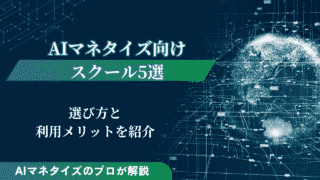 AIマネタイズ向けスクール5選！選び方と利用するメリットを紹介