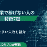 AI副業で稼げない人の特徴7選！初心者に多い失敗も紹介