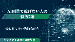 AI副業で稼げない人の特徴7選！初心者に多い失敗も紹介