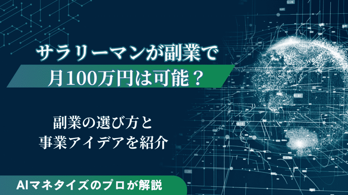 サラリーマンが副業で月100万円は実現可能？事業アイデアを紹介