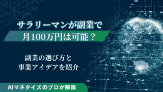 サラリーマンが副業で月100万円は実現可能？事業アイデアを紹介