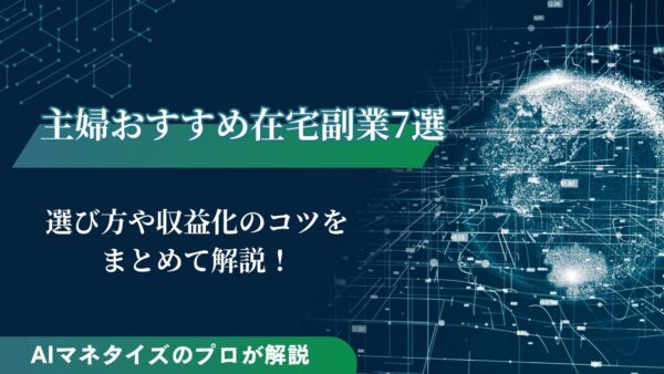 主婦向けのおすすめ在宅副業7選！マネタイズ方法もまとめて解説