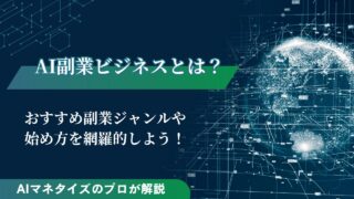 AI副業のビジネスとは？おすすめの副業ジャンルや始め方を解説