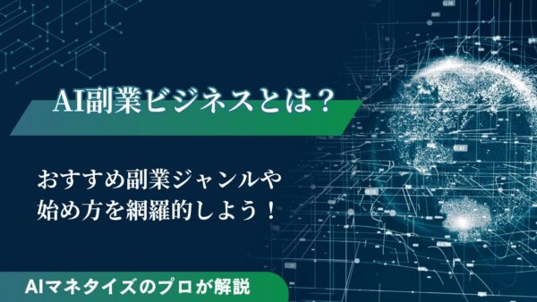 AI副業のビジネスとは？おすすめの副業ジャンルや始め方を解説
