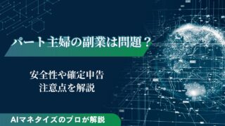 パート主婦の副業は問題ない？確定申告の必要性や注意点を解説