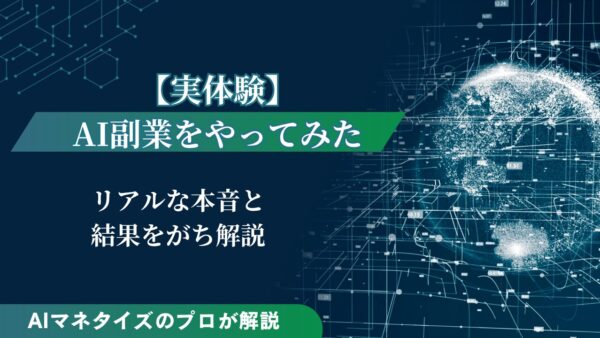 【実体験】AI副業をやってみたリアルな本音と結果を解説