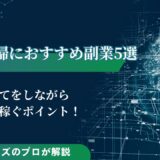 40代主婦におすすめの副業5選！在宅で稼ぐポイントも解説