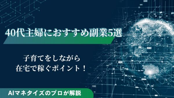 40代主婦におすすめの副業5選！在宅で稼ぐポイントも解説