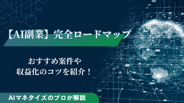AI副業で稼ぐロードマップやおすすめ案件、収益化のコツを紹介！