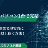 主婦がパソコン一台で始められる副業7選！月3万円以上が現実的
