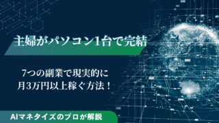主婦がパソコン一台で始められる副業7選！月3万円以上が現実的