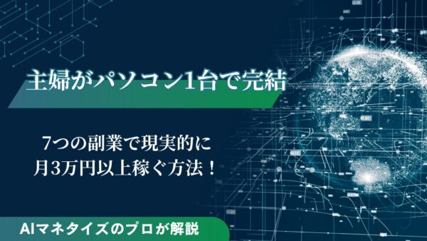 主婦がパソコン一台で始められる副業7選！月3万円以上が現実的