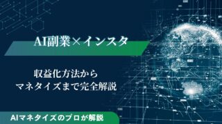 【2025年最新版】AI副業×インスタで収益化を目指す方法を紹介