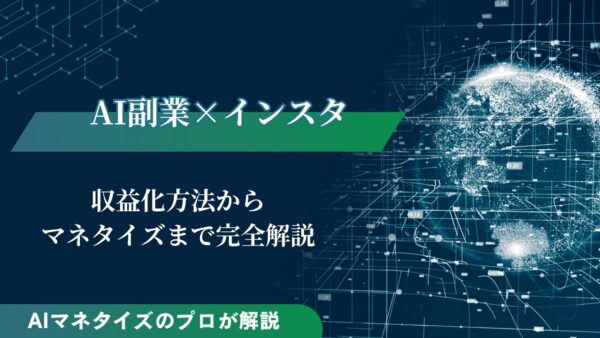 【2025年最新版】AI副業×インスタで収益化を目指す方法を紹介
