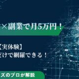 AI美女の副業で月5万円以上稼ぐ方法！AIマネタイズのプロが解説