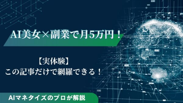 AI美女の副業で月5万円以上稼ぐ方法！AIマネタイズのプロが解説