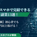 主婦がスマホだけでできる副業13選！初心者でも月3万円以上稼げる