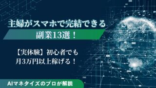 主婦がスマホだけでできる副業13選！初心者でも月3万円以上稼げる