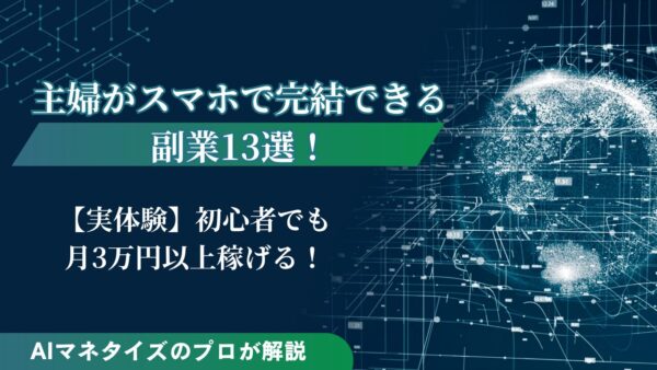 主婦がスマホだけでできる副業13選！初心者でも月3万円以上稼げる