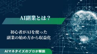AI副業とは？初心者がAIを使った副業の始め方や収益化のコツを紹介