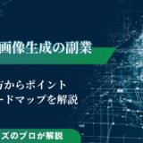 AI画像生成の副業で稼ぐ方法や始め方のロードマップを解説