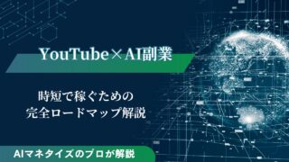 YouTubeを使ったAI副業で稼ぐ完全ロードマップをプロが解説