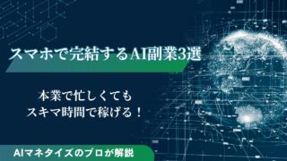 スマホで完結するAI副業3選！本業で忙しくてもスキマ時間で稼げる