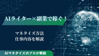 AIライターは副業で稼げる！マネタイズ方法や仕事内容を解説
