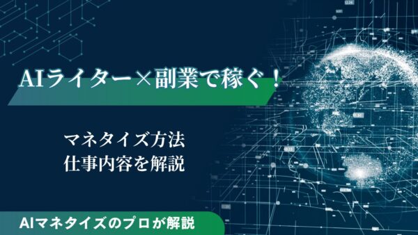 AIライターは副業で稼げる！マネタイズ方法や仕事内容を解説