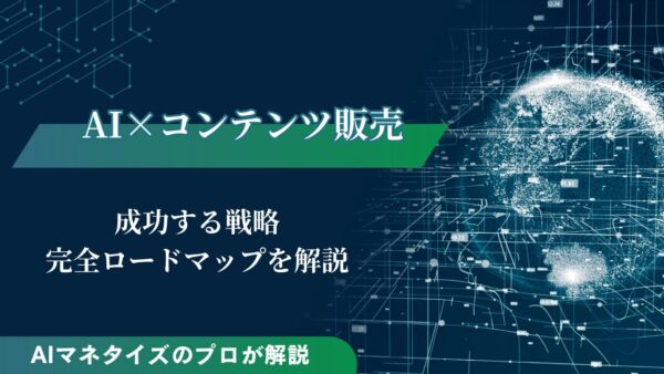 AI×コンテンツ販売で成功する販売戦略！ロードマップや注意点も解説